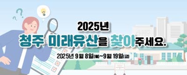 청주시, ‘청주 미래유산’ 시민 아이디어 19일까지 수렴