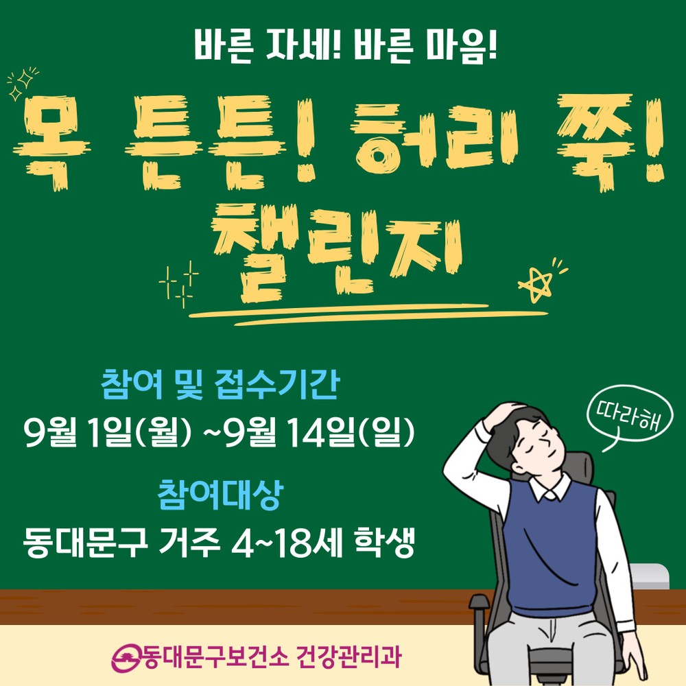‘목 튼튼! 허리 쭉! 챌린지’