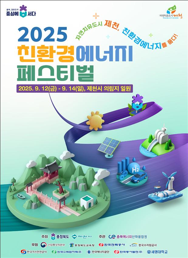 2025 친환경에너지 페스티벌 개봉박두!