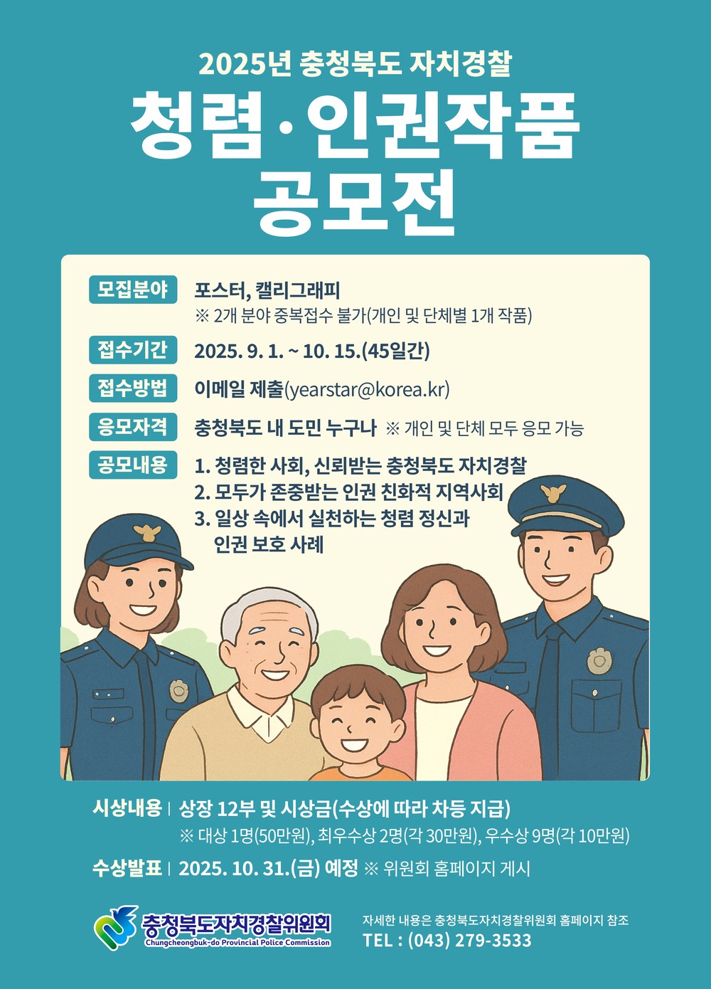 충북자치경찰위원회, ‘2025년 청렴･인권작품 공모전’ 개최