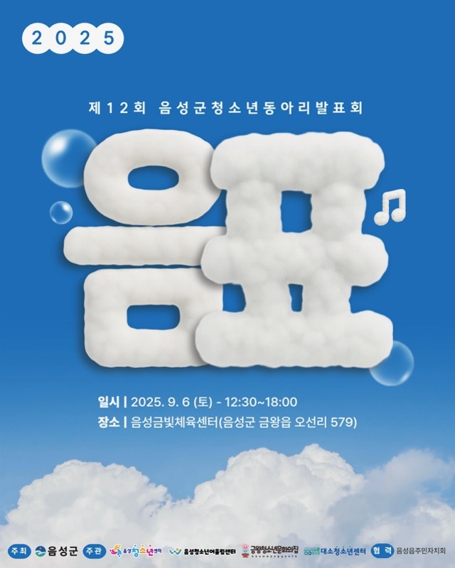 음성군, 2025년 청소년동아리 발표회 ‘음표’ 개최