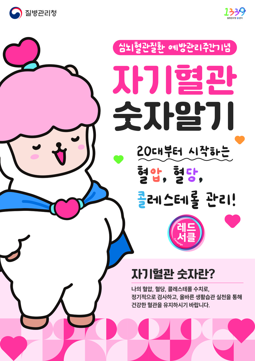 음성군, 심뇌혈관질환 예방 ‘레드서클 캠페인’ 전개