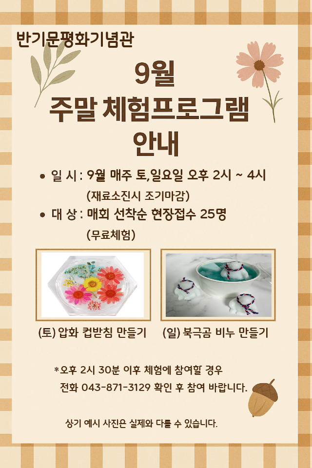 반기문 평화기념관, 관람객 대상 주말 체험 프로그램 운영