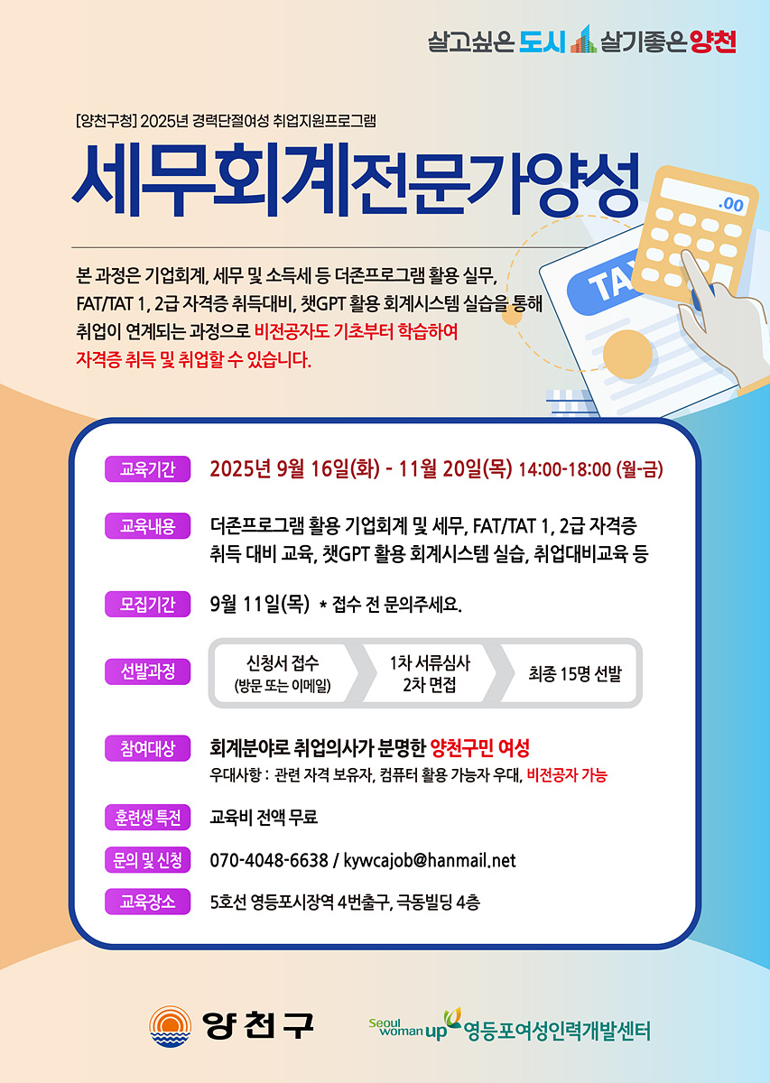 경력단절 여성 취업 지원...양천구, ‘세무회계 전문가 과정’ 수강생 모집