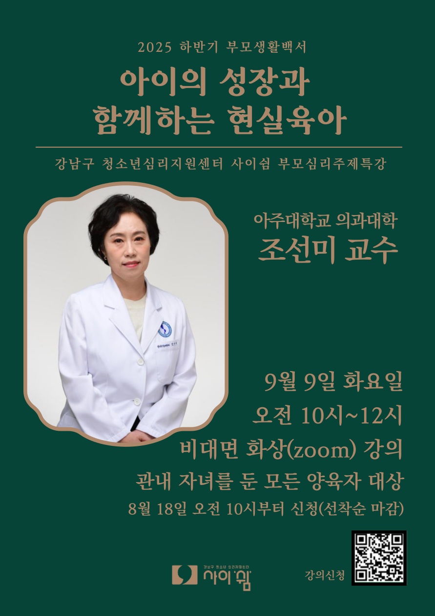 강남구, 아동·청소년 자녀 부모 대상 온라인 특강 ‘아이의 성장과 함께 하는 현실육아’ 개최