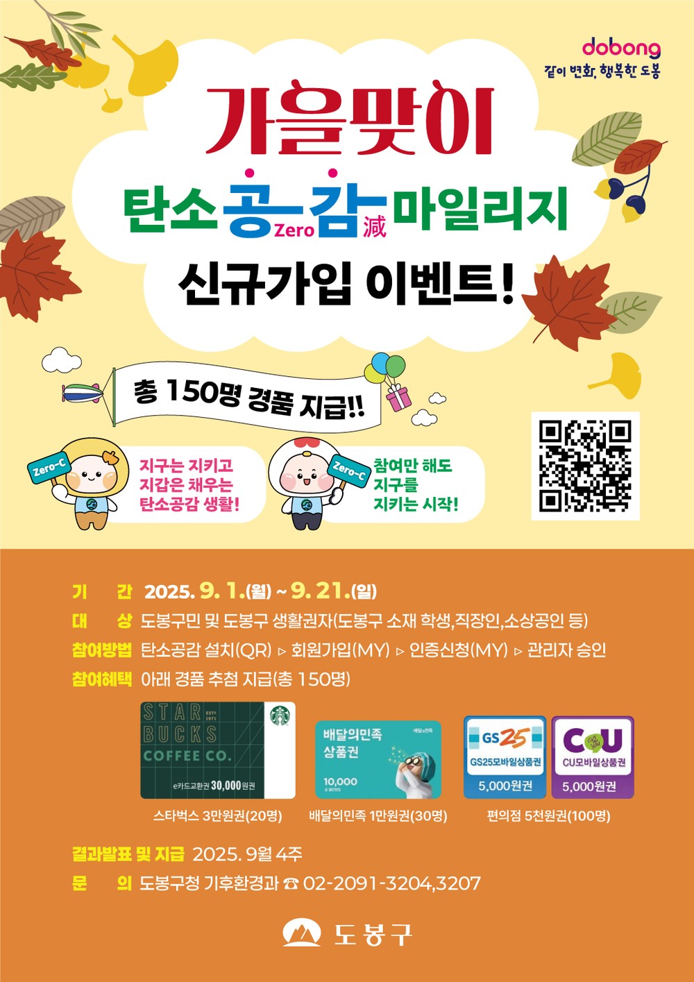 도봉구, 탄소공감마일리지 신규가입 이벤트 진행