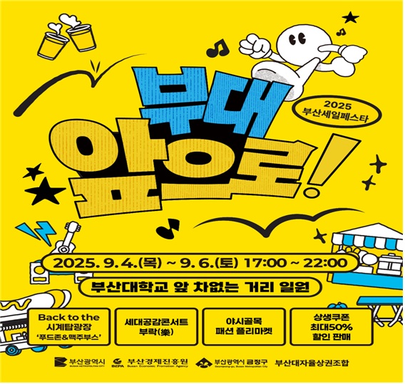부산대 상권 활성화를 위한 '부산세일페스타-부대앞으로' 축제 개최