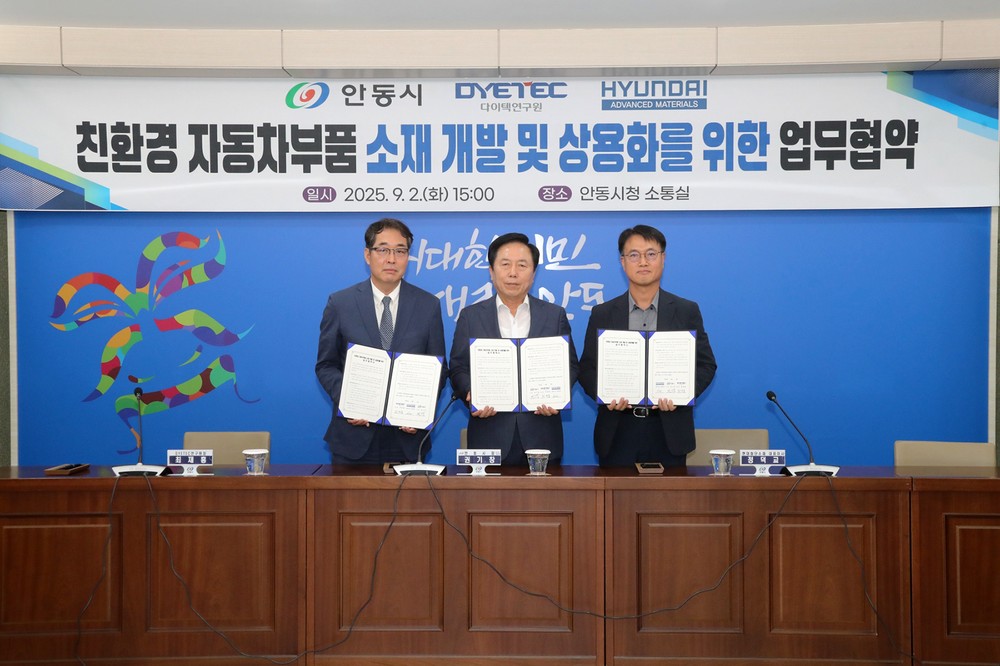 안동시-DYETEC연구원-현대첨단소재㈜, 친환경 자동차부품 소재 개발 업무협약