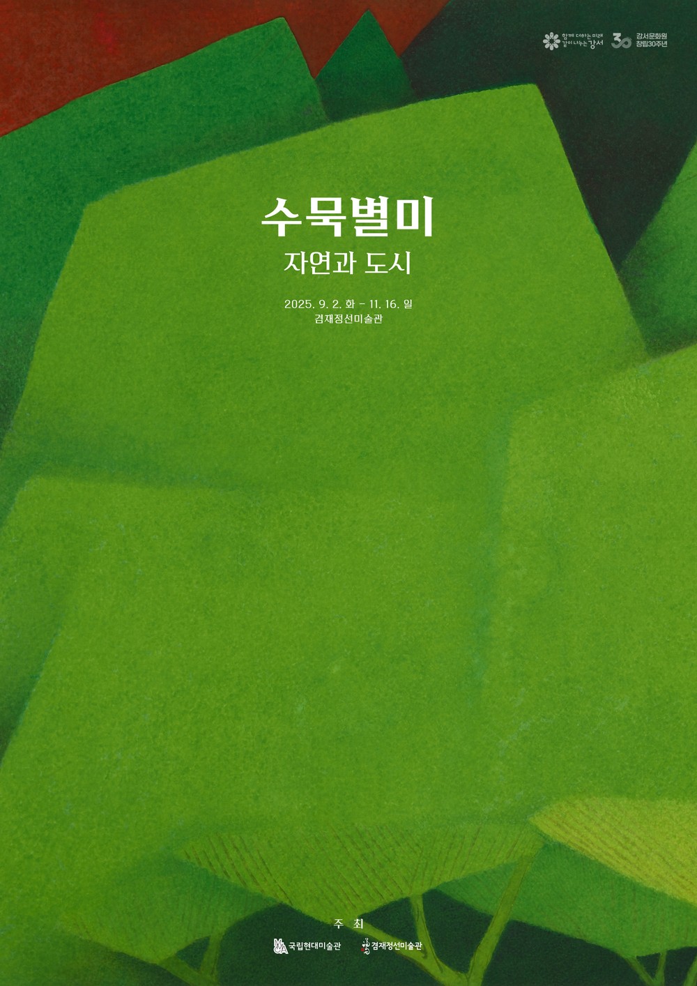 국립현대미술관 소장 걸작, 겸재정선미술관에서 만난다