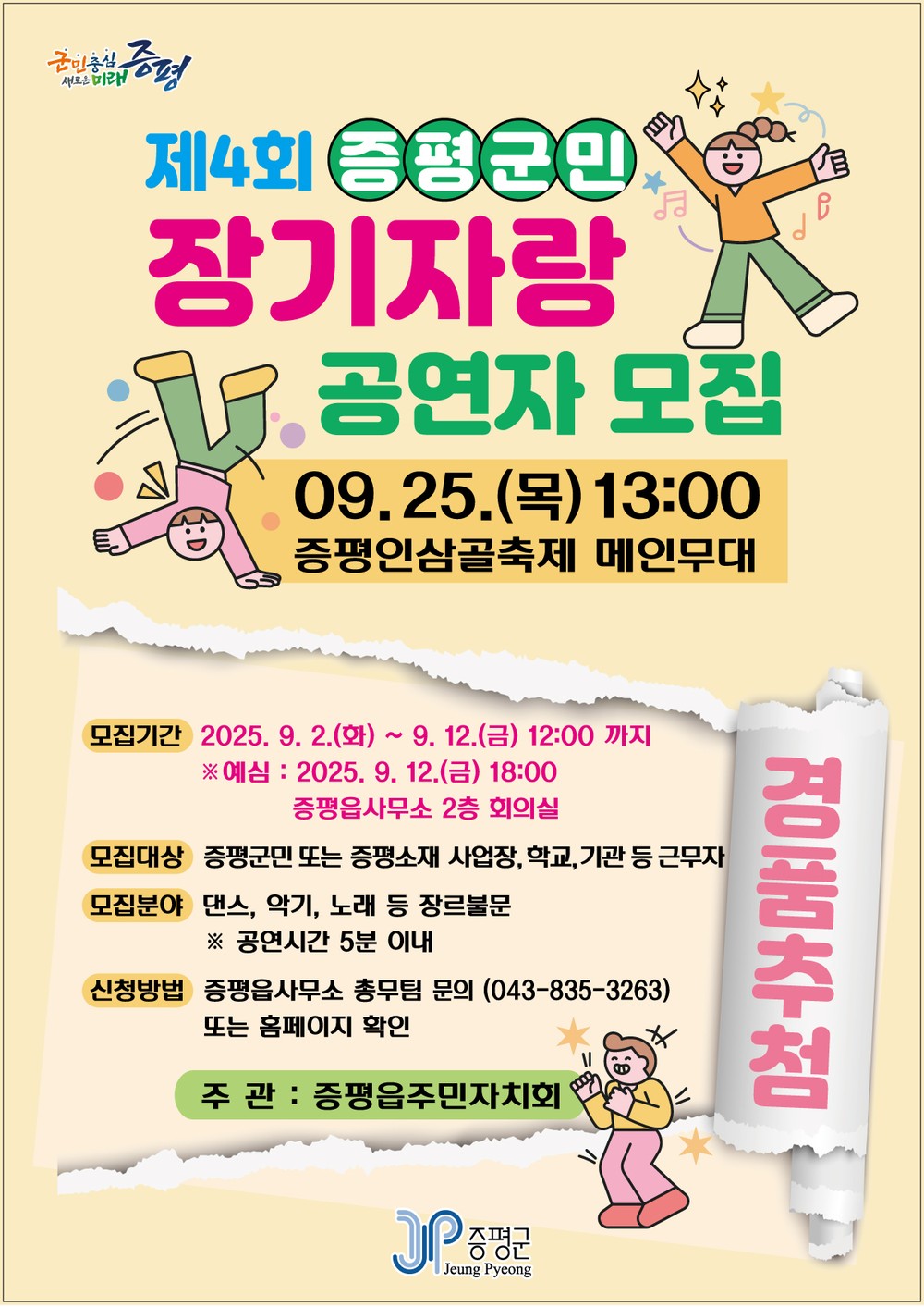 군민이 주인공이 되는 무대, ‘제4회 증평군민 장기자랑’ 참가자 모집