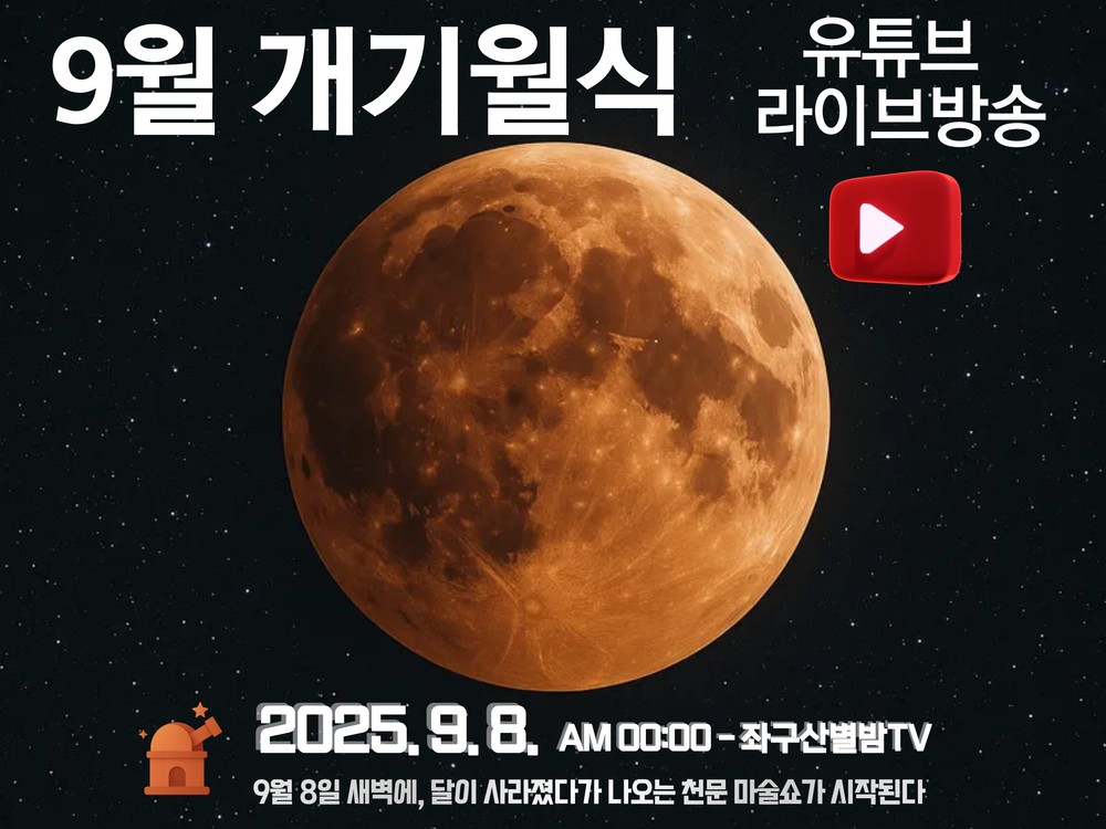 올해 가장 큰 우주쇼 ‘개기월식’ 증평 좌구산천문대에서 생생하게 본다