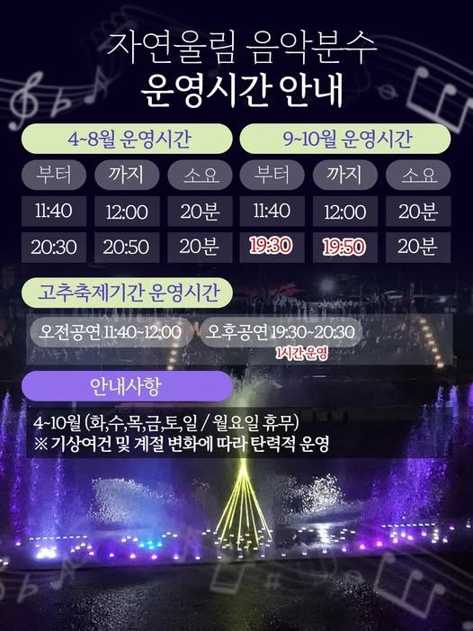 괴산군, 고추축제 맞아 ‘자연울림 음악분수’ 운영시간 조정