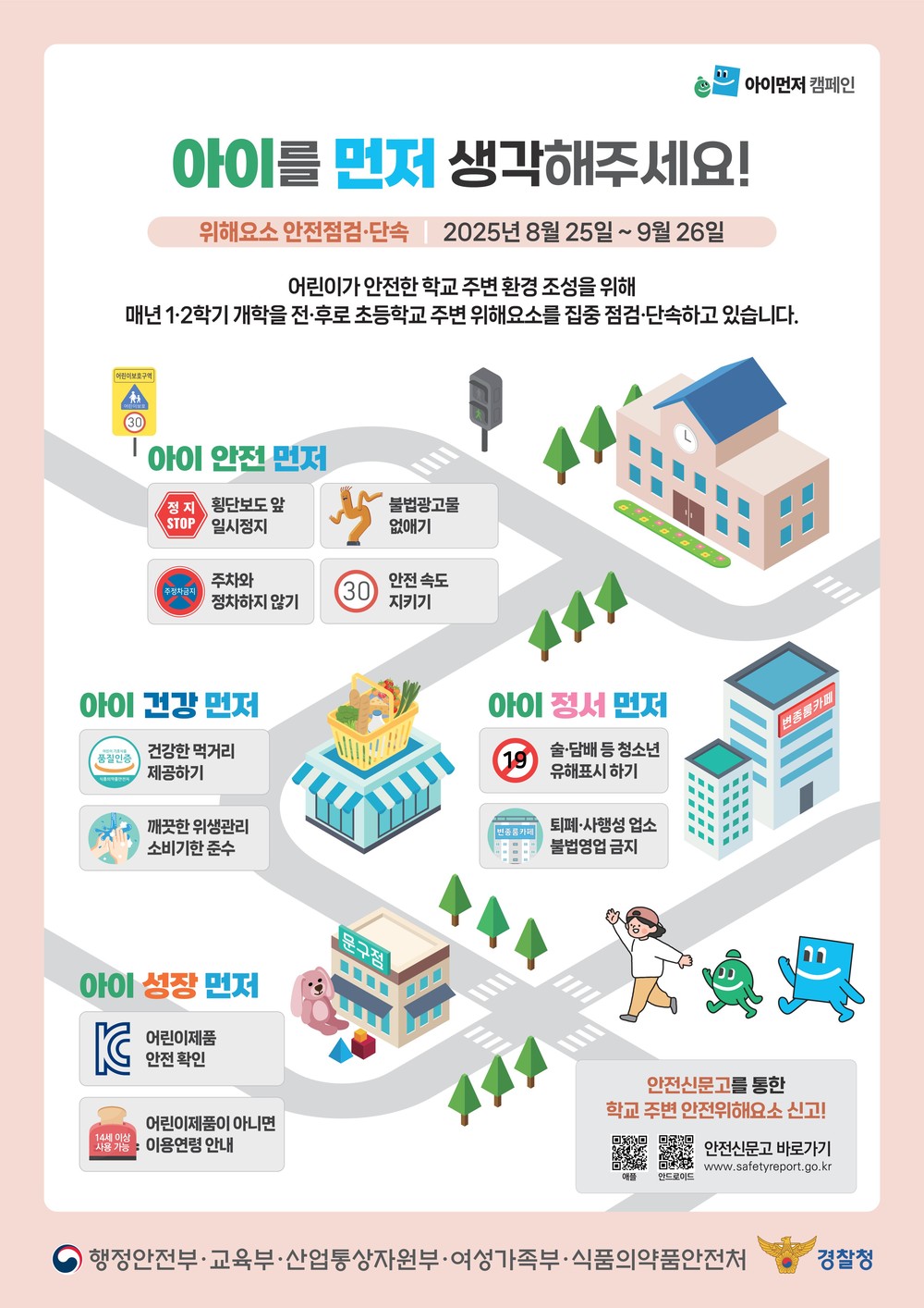 개학기 맞아 초등학교 주변 안전점검 및 ‘아이먼저’ 어린이 교통안전 캠페인 전개