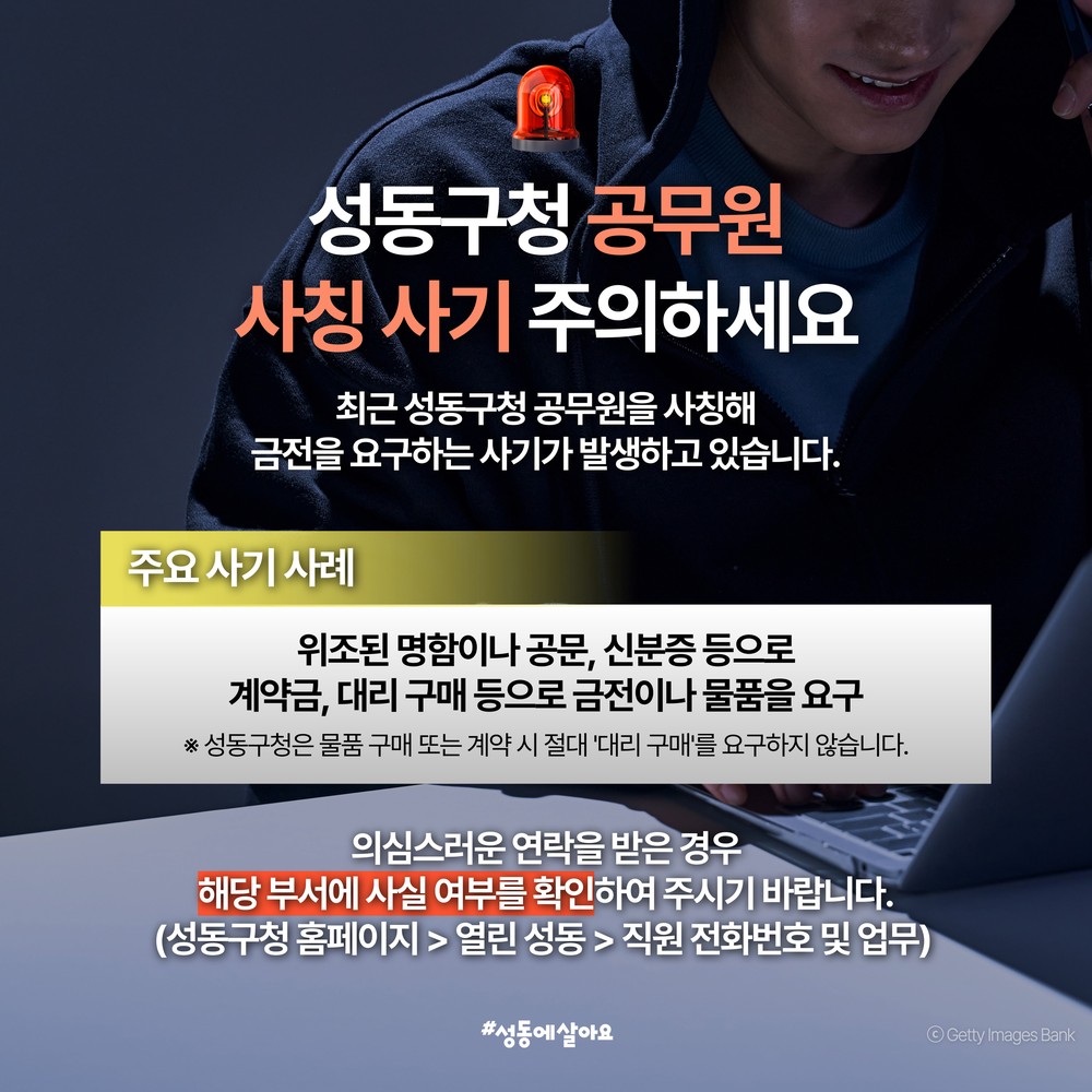 성동구 '공무원 사칭 사기' 각별한 주의 필요