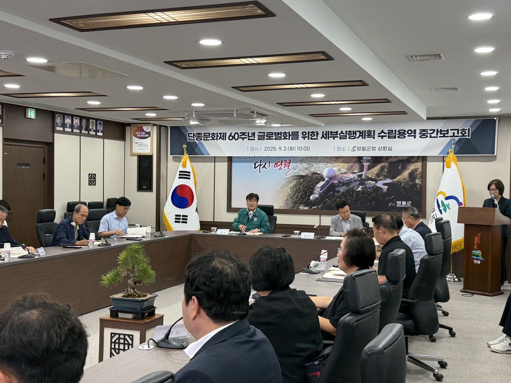 영월군, '제60주년 단종문화제' 용역 중간보고회 개최
