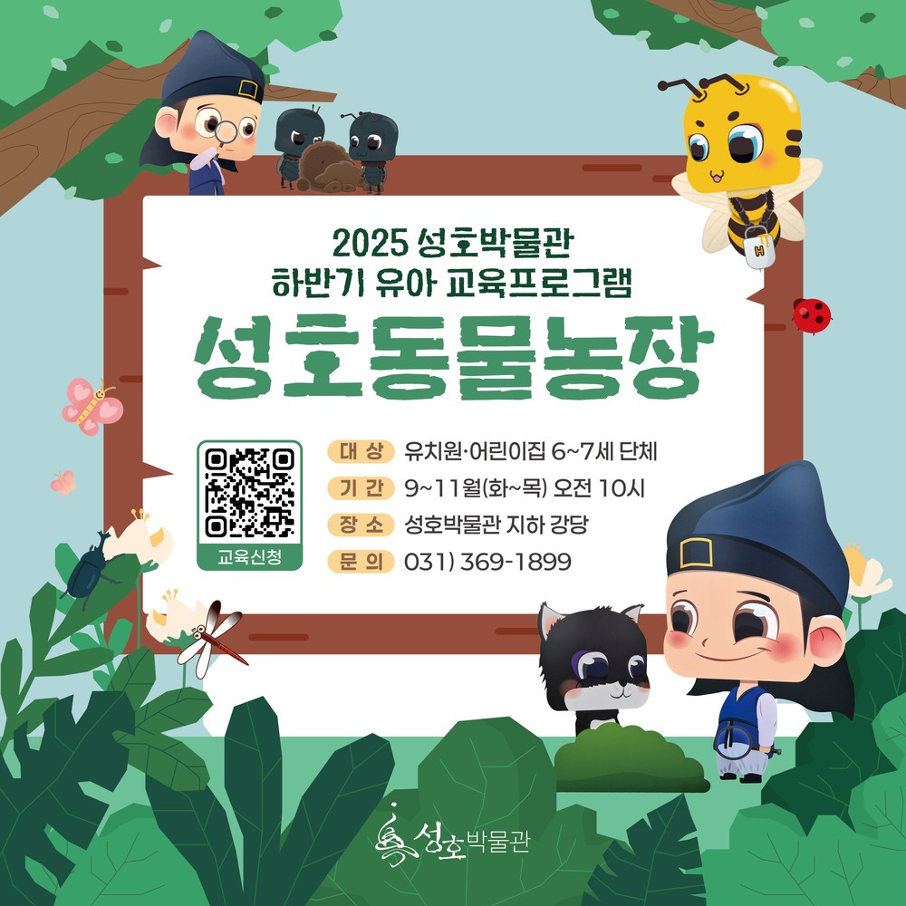 안산시 성호박물관,‘성호동물농장’운영… 자연 탐구와 창의 체험