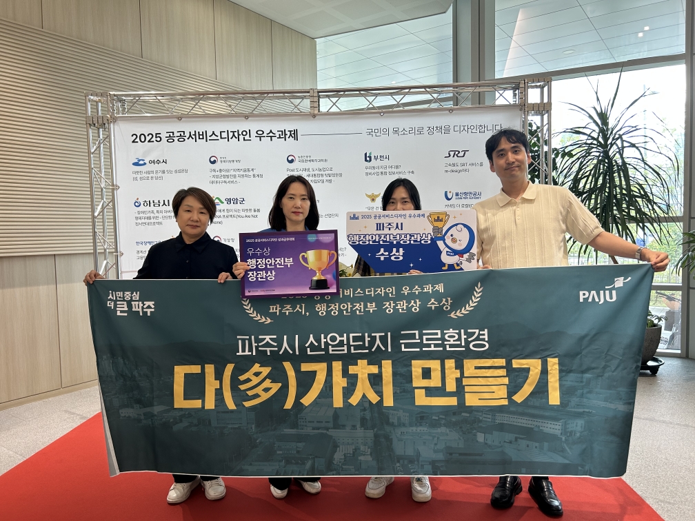 파주시, 공공서비스디자인 우수과제 3년 연속 선정…행정안전부 장관상 수상