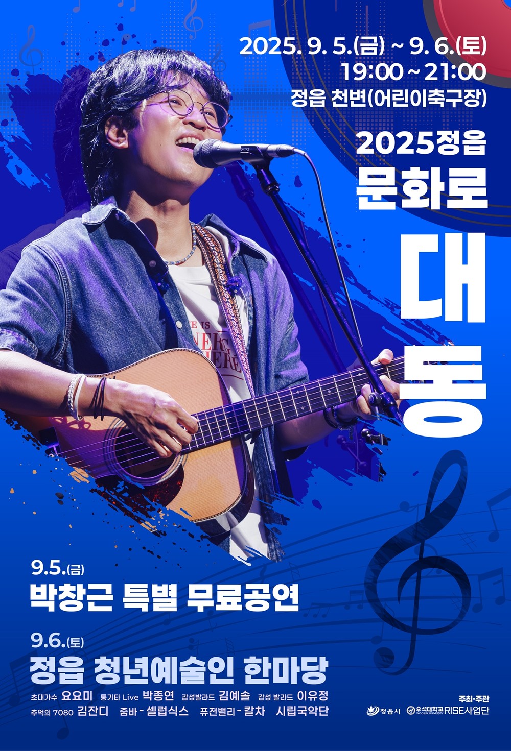 정읍시, ‘2025 문화로 대동’ 5~6일 개최…박창근 특별 무료공연