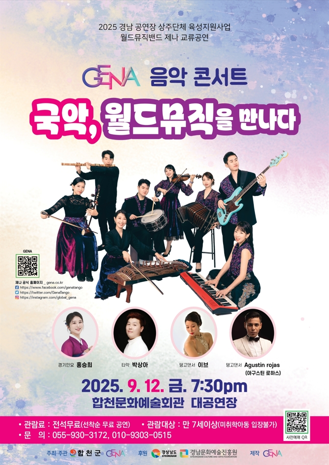 합천군, ‘국악, 월드뮤직을 만나다’ 9월 12일 개최