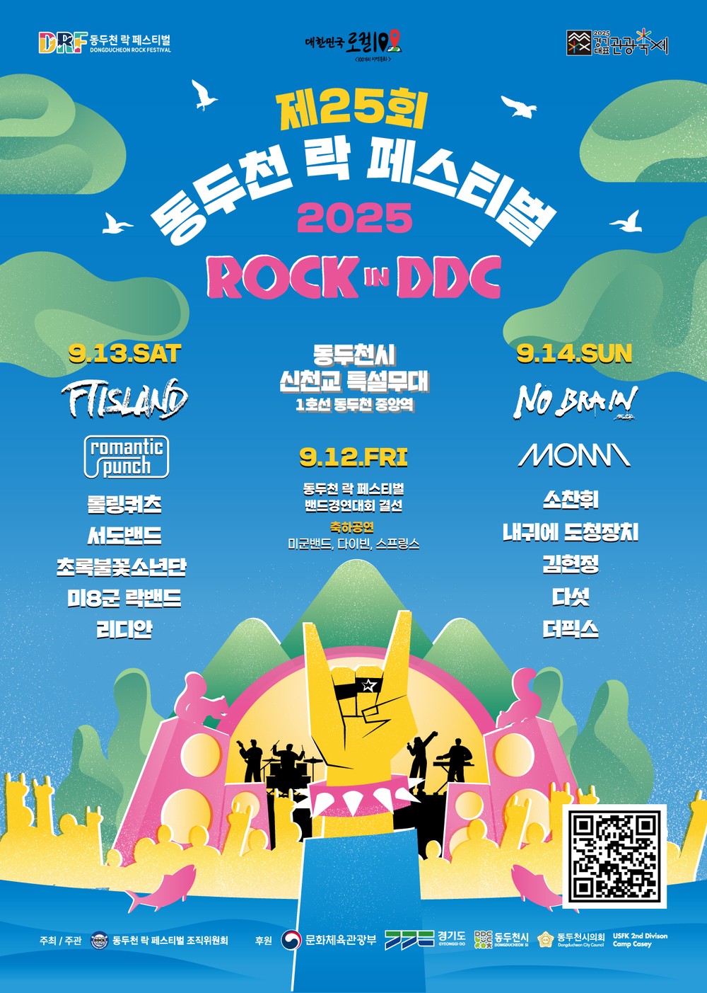 제25회 동두천 락 페스티벌 '2025 ROCK in DDC’ 9월 12일 개막