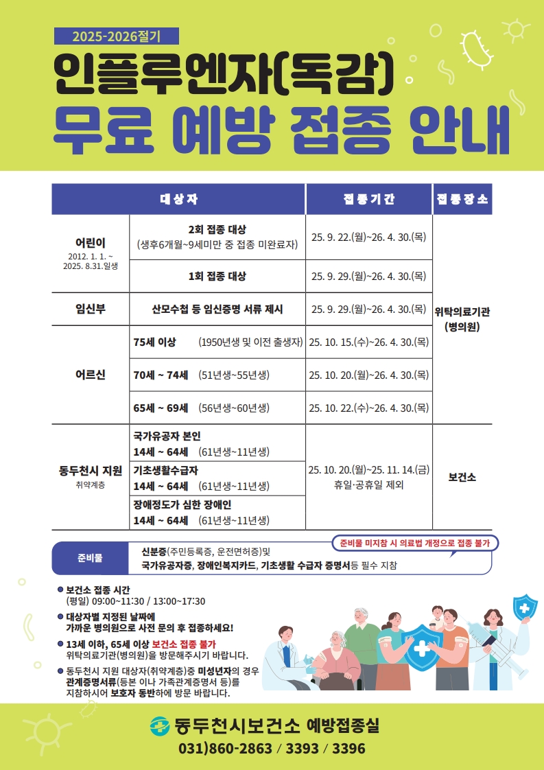인플루엔자 유행 전, 백신 맞으세요! 인플루엔자 무료 예방접종 9월부터 시작