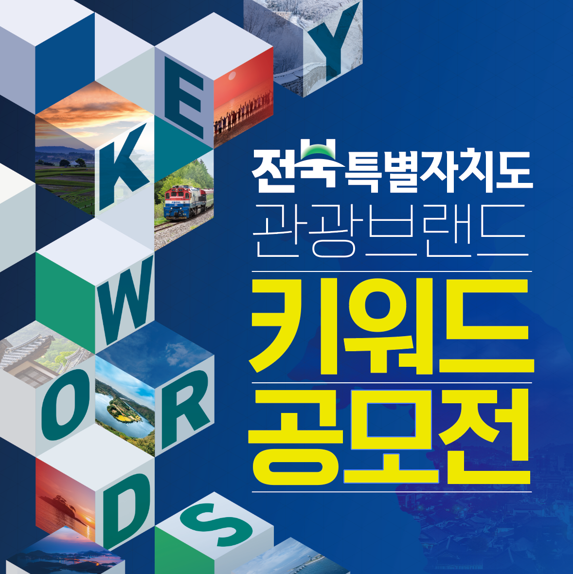 전북특별자치도, 관광브랜드 키워드 공모전 개최