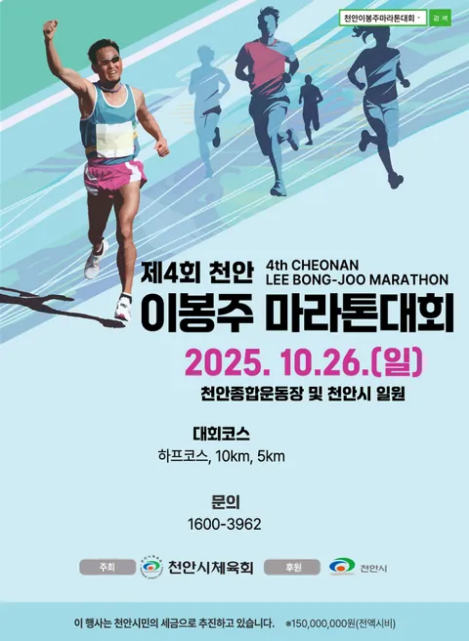 '제4회 천안이봉주마라톤대회' 접수 10분 만에 마감