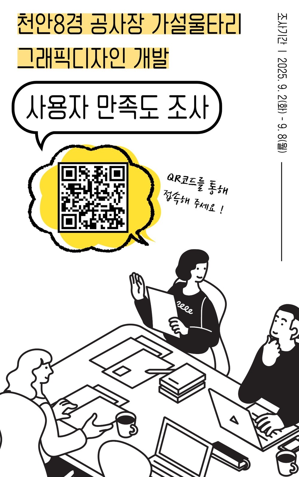 '천안8경 공사장 가설울타리 디자인 만족도 조사' 실시
