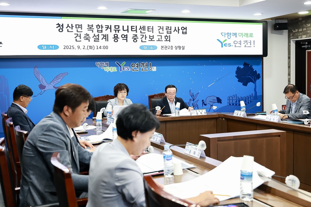 연천군, 청산면 복합커뮤니티센터 건립사업 중간보고회 개최