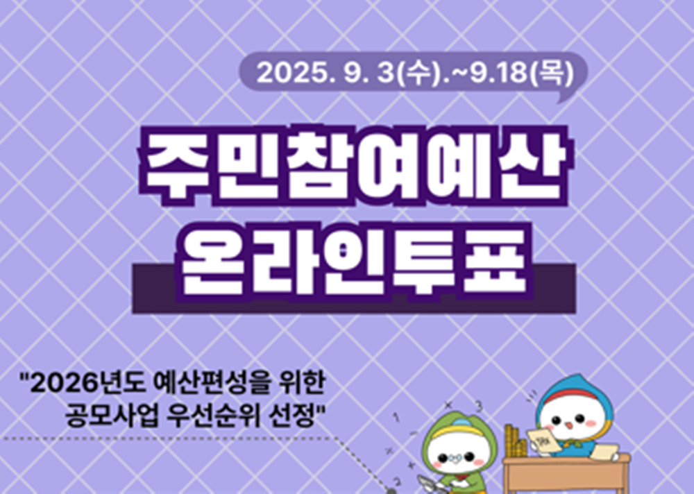 광주시, 2025년 주민 참여예산 온라인 투표 실시