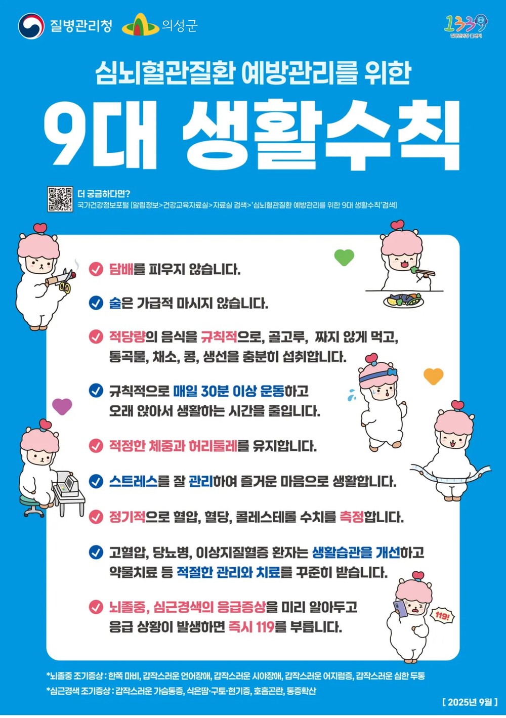 의성군, 9월 한 달간 ‘자기혈관 숫자알기-레드서클 캠페인’ 전개