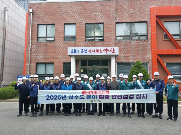 양산시, ‘대한민국 안전대전환 2025년 집중안전점검’ ‘우수’, 4년 연속 우수기관 선정