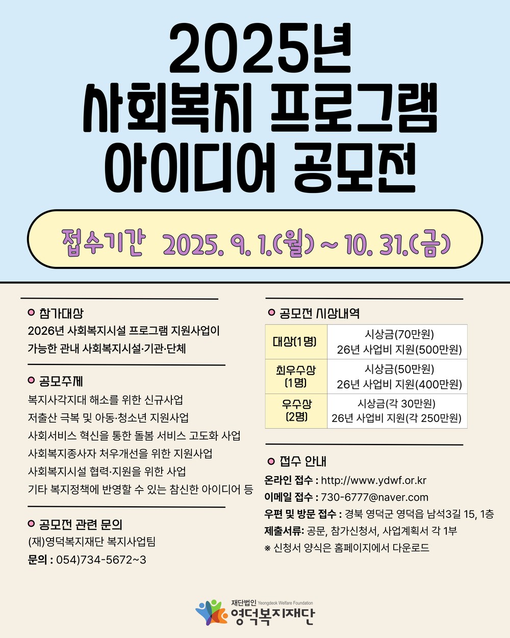 영덕복지재단, 2025년 복지 아이디어 공모전 개최