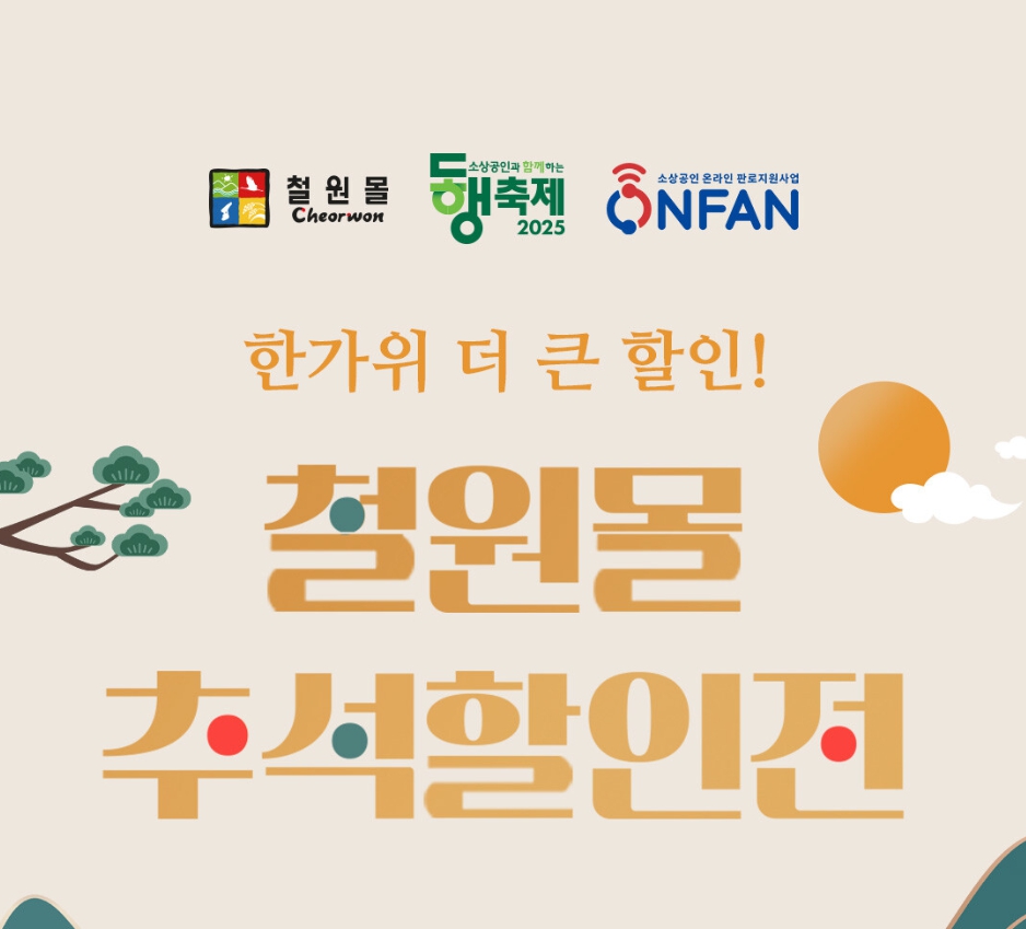 온라인 쇼핑몰‘철원몰’30일까지 20% 추석 맞이 할인
