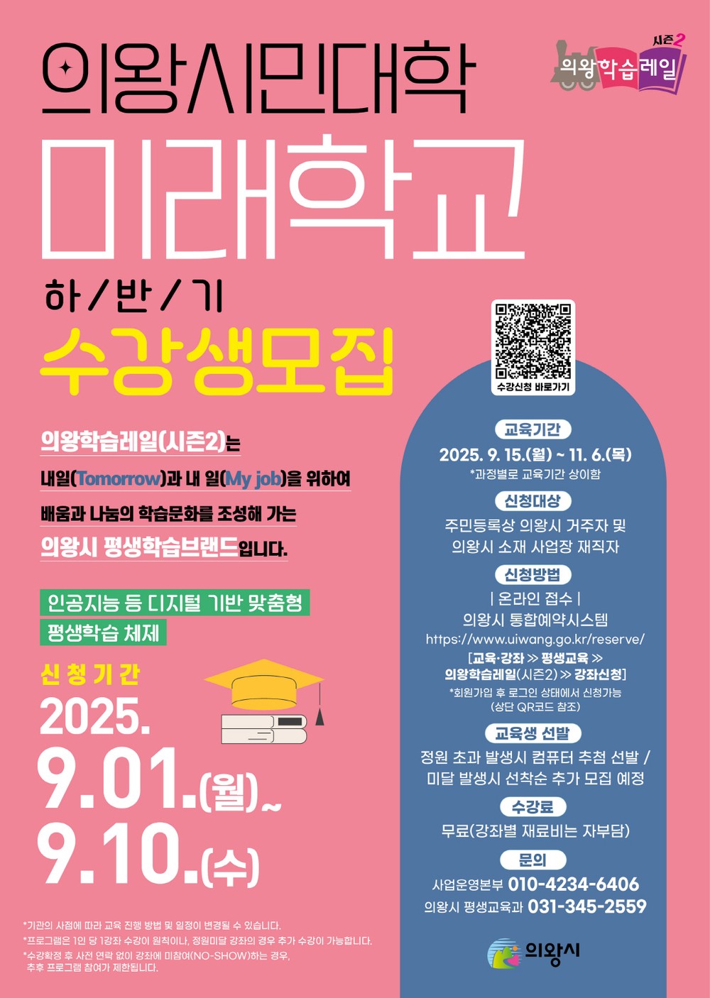 의왕학습레일(시즌2) 의왕시민대학 미래학교 수강생 모집