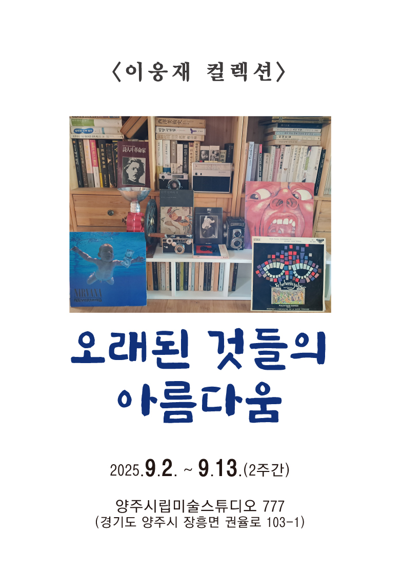 2025 양주시립미술창작스튜디오 대관전 이웅재 개인전 <<오래된 것들의 아름다움>> 개최