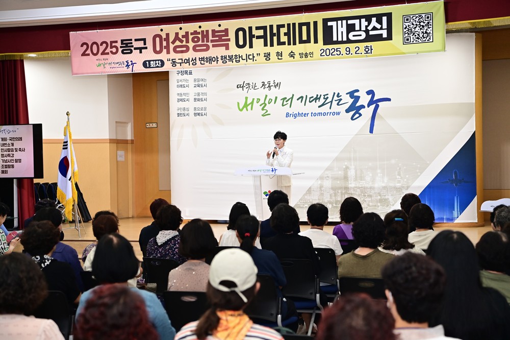 2025년 동구 여성 행복아카데미 개강