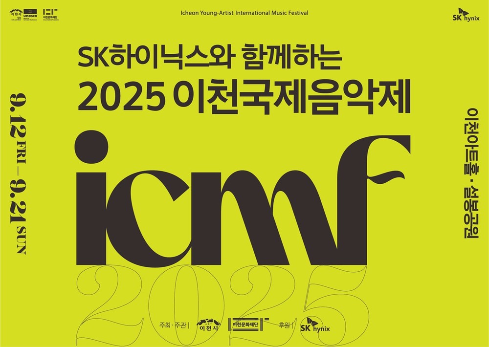 ‘SK하이닉스와 함께하는 2025 이천국제음악제’ 오는 9월 12일 개막
