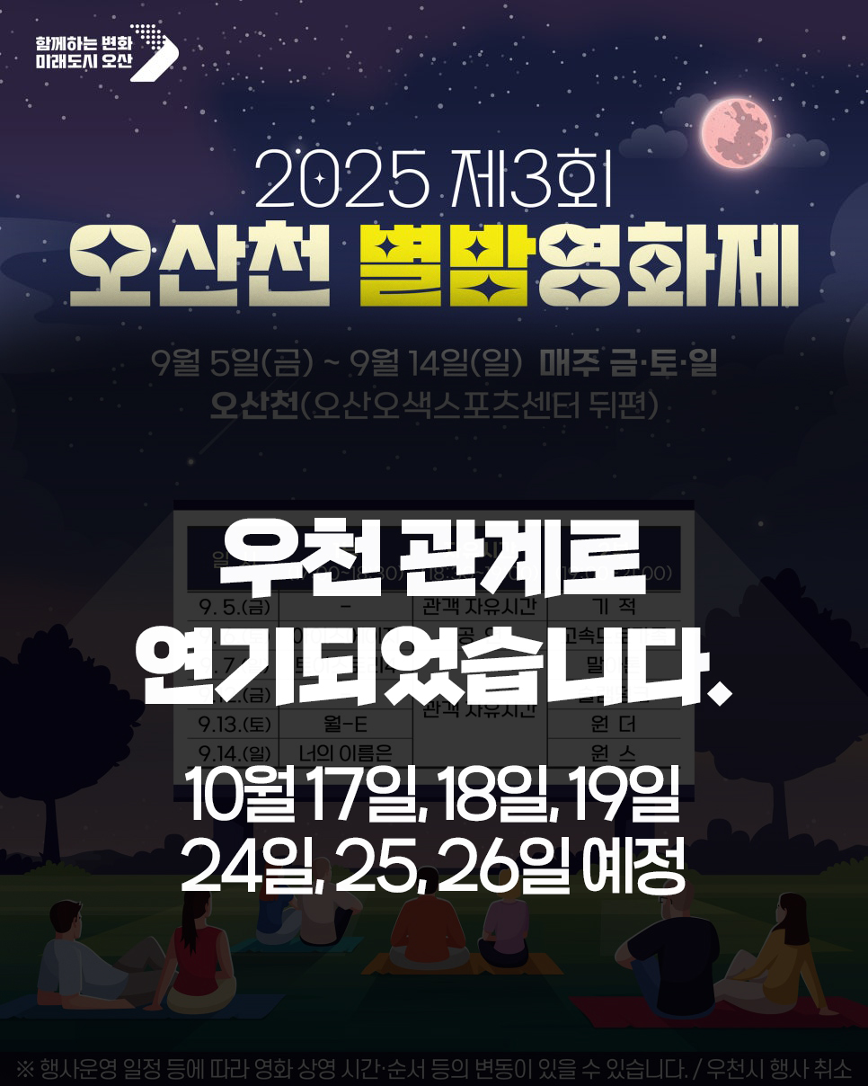 오산시, 오산천 별밤영화제 10월로 연기