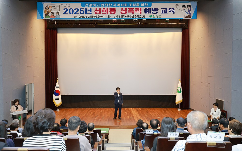 함평군, 성희롱·성폭력 예방 교육 성료…건강한 사회 실현 박차
