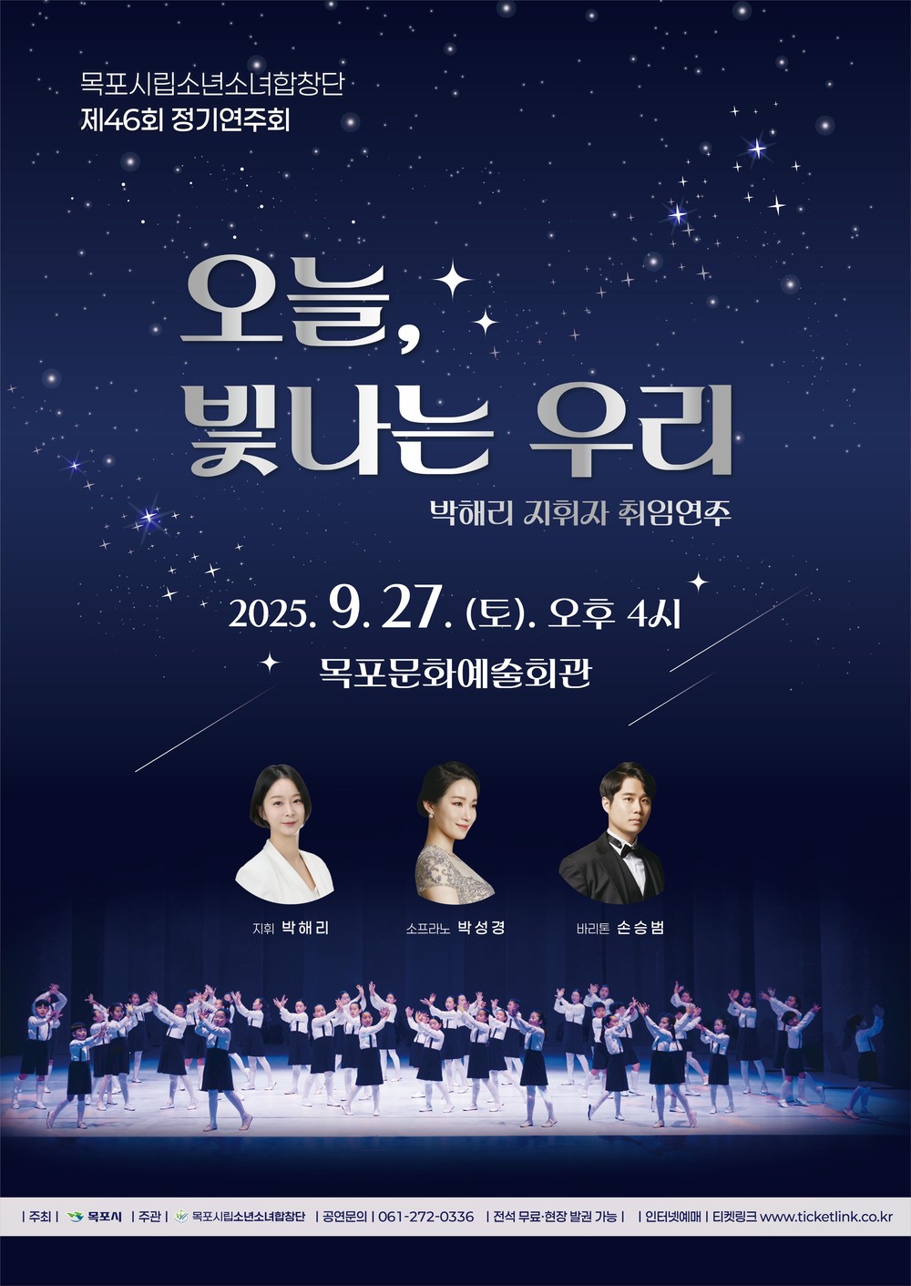 목포시립소년소녀합창단, 제46회 정기연주회 개최