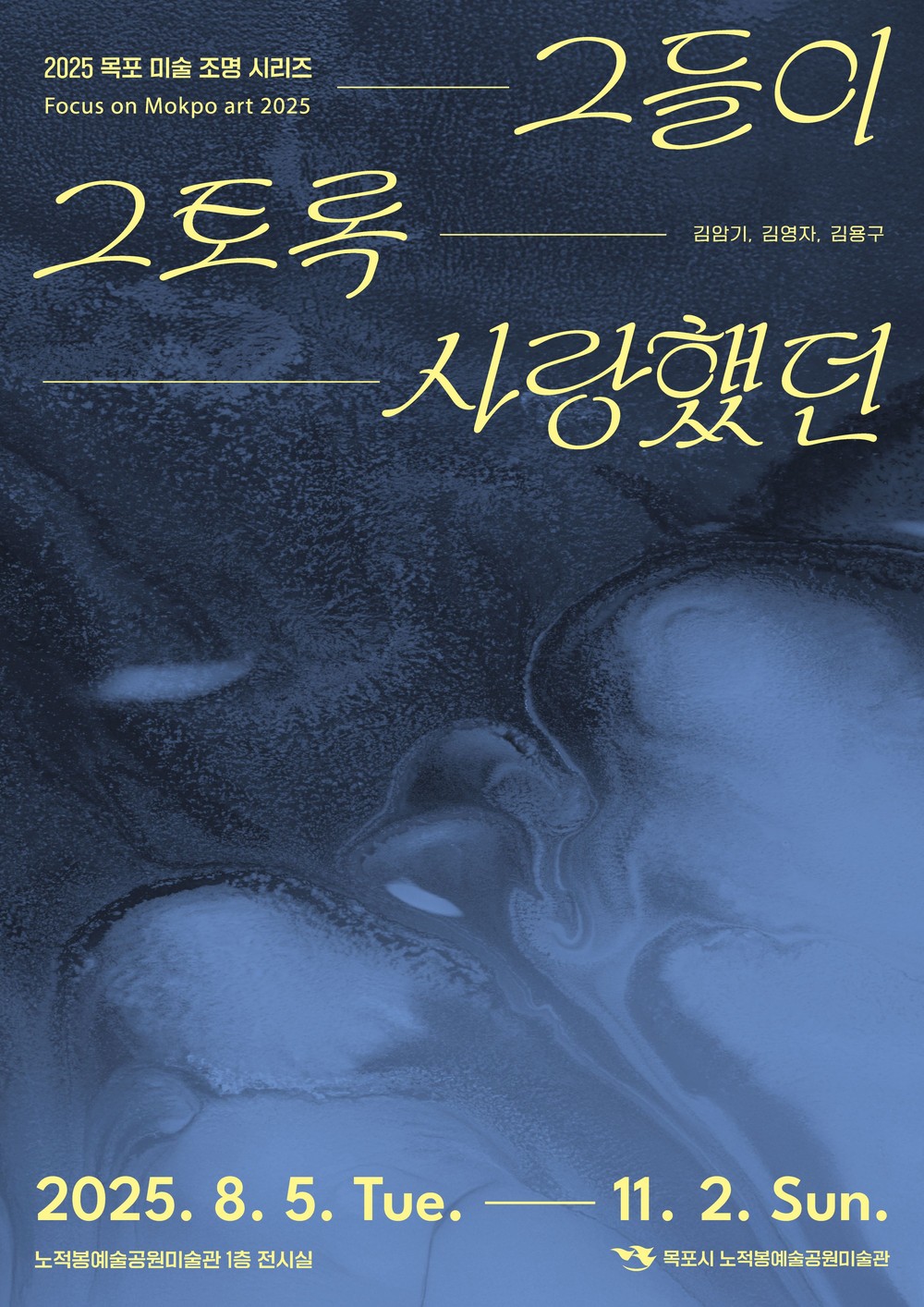 노적봉예술공원미술관,‘그들이 그토록 사랑했던’展 개최