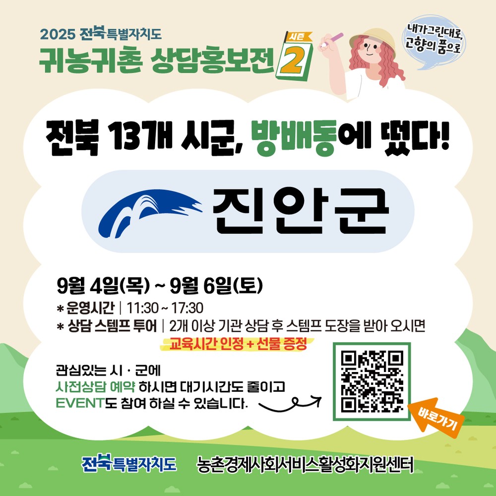 진안군, 2025 전북특별자치도 귀농귀촌 상담홍보전 참가
9월 4~6일 서울서 귀농귀촌 희망자 대상 맞춤 상담 진행