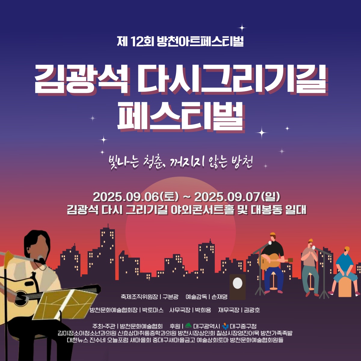 대구 중구, 2025년 김광석다시그리기길 페스티벌 개최
