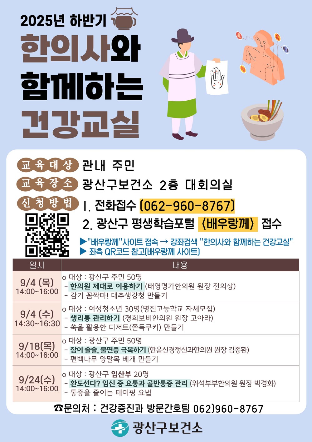 광산구, “한의학으로 건강 챙겨요”