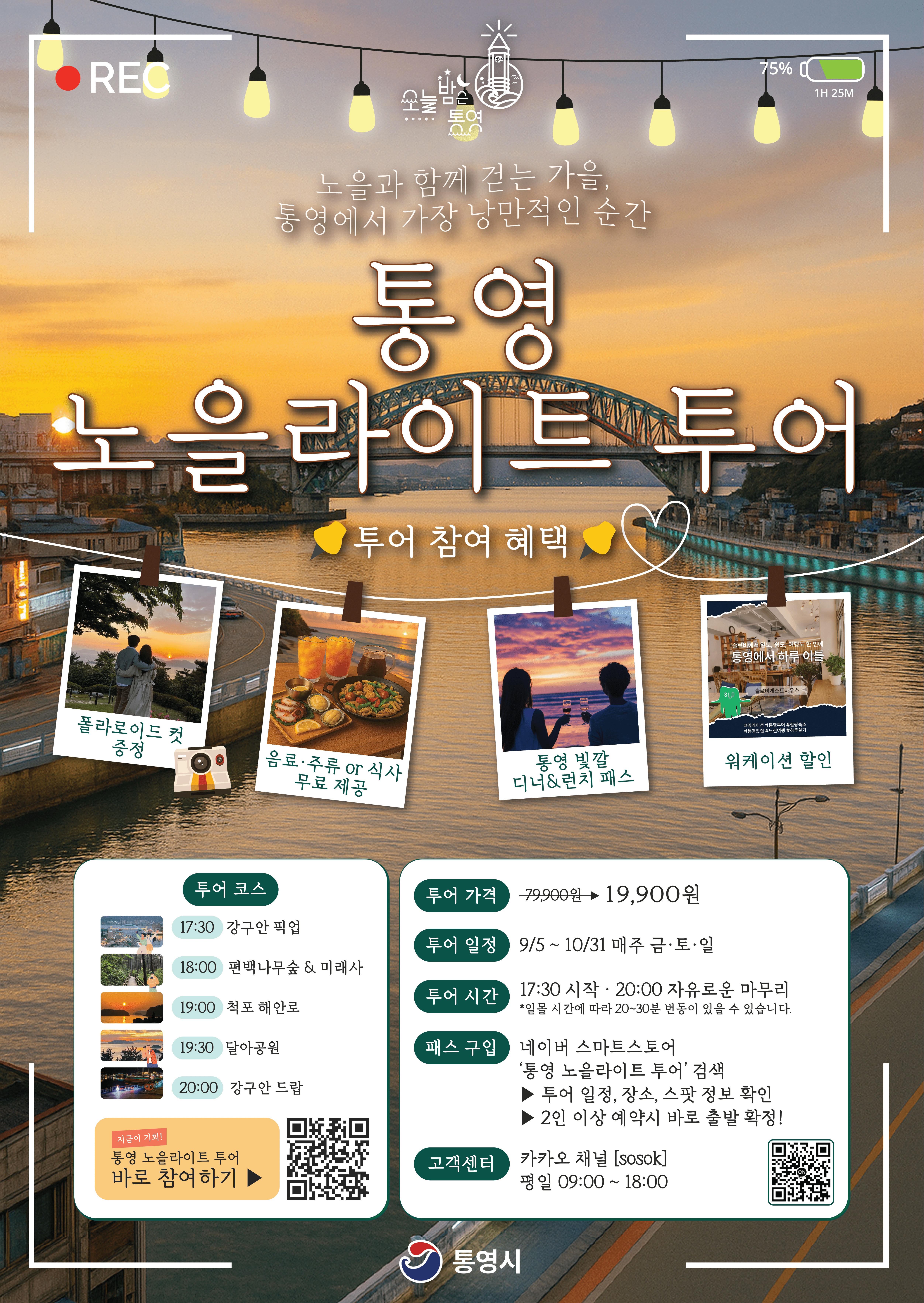 통영 노을 라이트 투어 운영