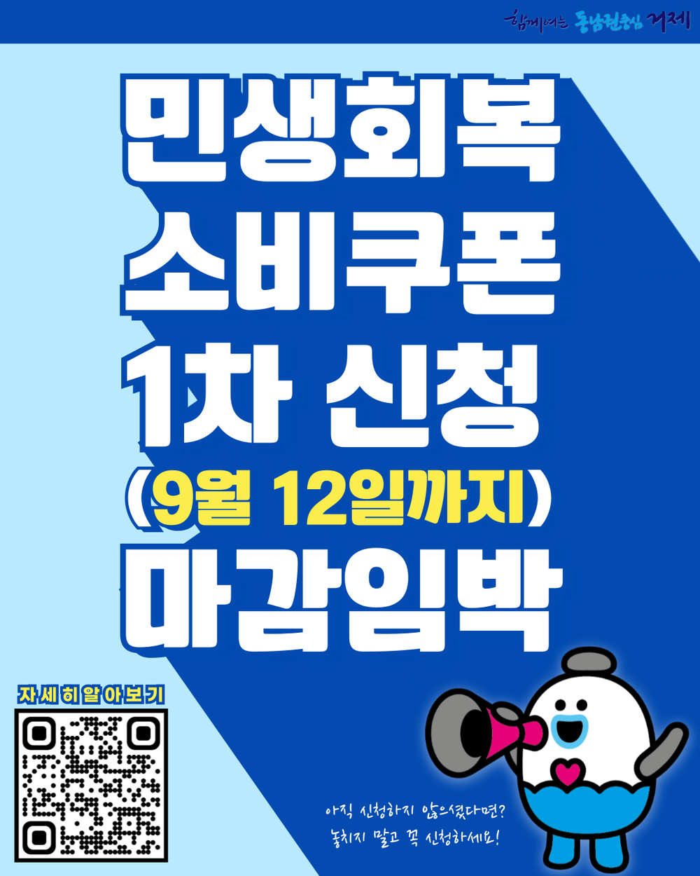 거제시, 민생회복 소비쿠폰 1차 신청 9월 12일 마감, “꼭 서둘러 신청하세요”