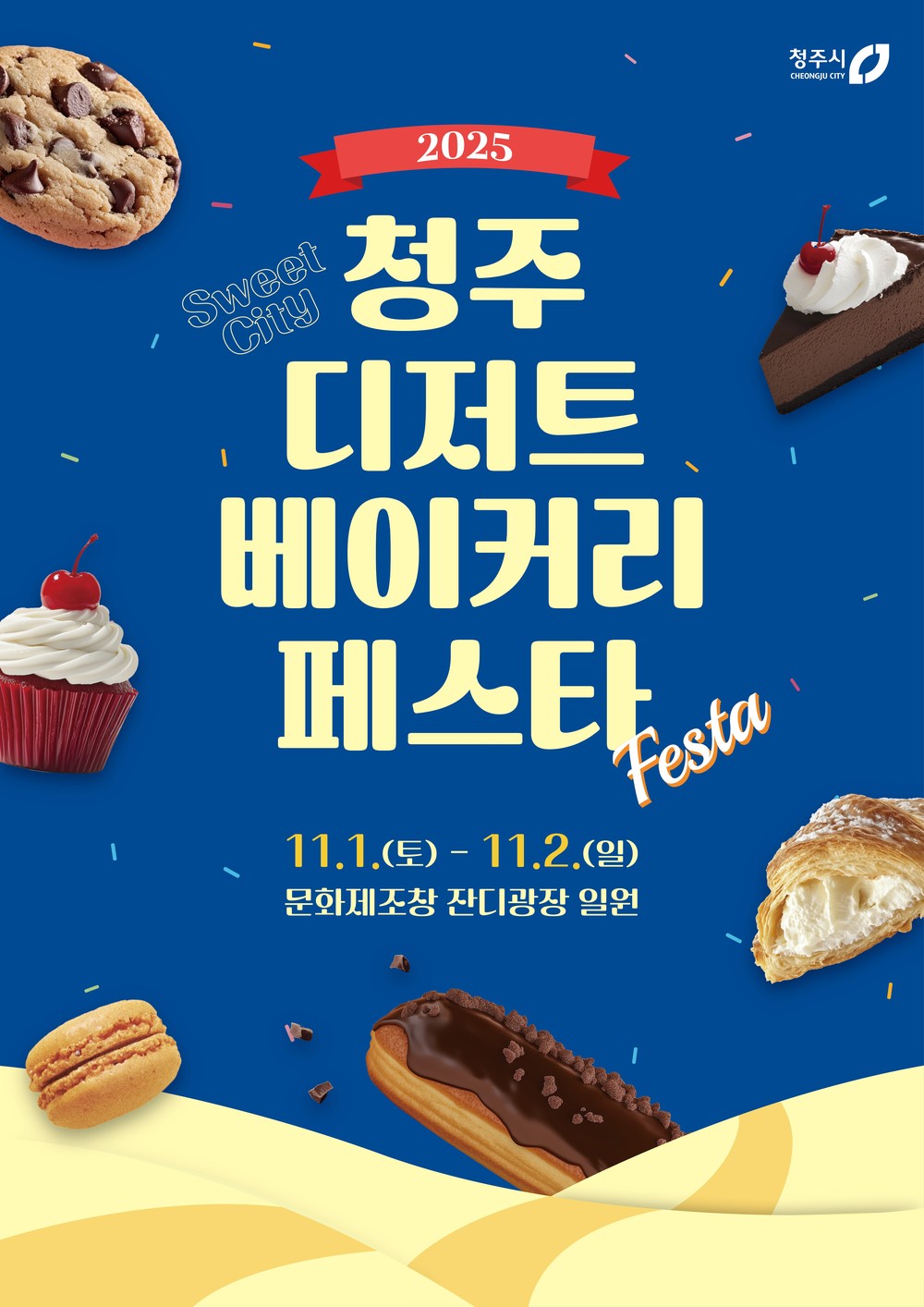 달콤한 청주! 2025 청주 디저트‧베이커리 페스타 11월 1~2일 개최