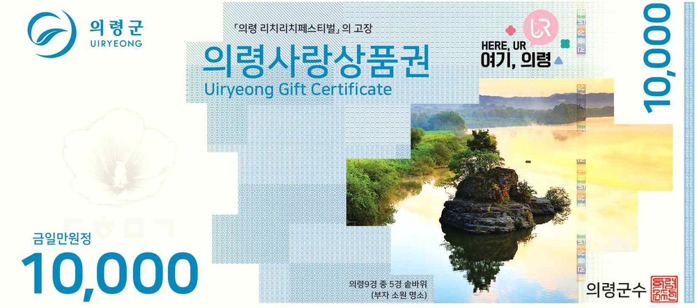 의령사랑상품권 연말까지 최대 20% 특별 할인 판매