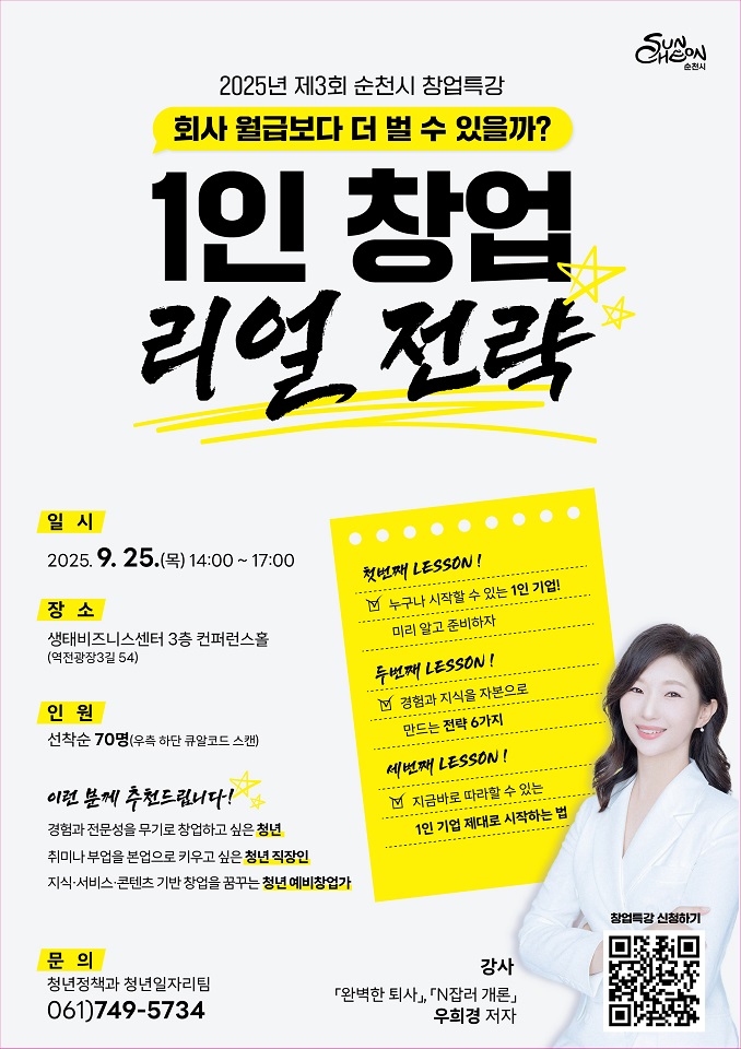 순천시, 청년들을 위한 ‘1인 창업 리얼 전략’ 창업특강 개최